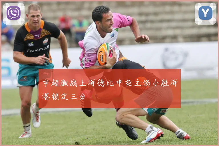 中超激战上海德比申花主场小胜海港锁定三分