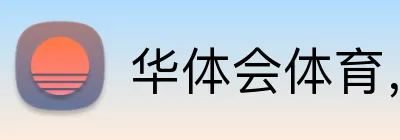 华体会体育，华体会（中国） Logo